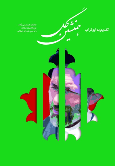 همنشین گل